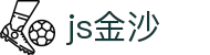js金沙(中国)股份有限公司官网